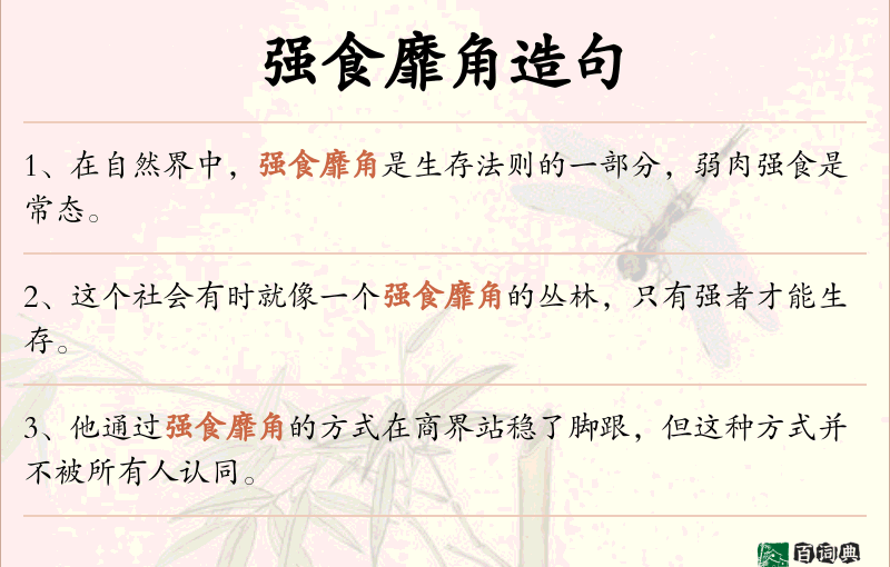 强食靡角