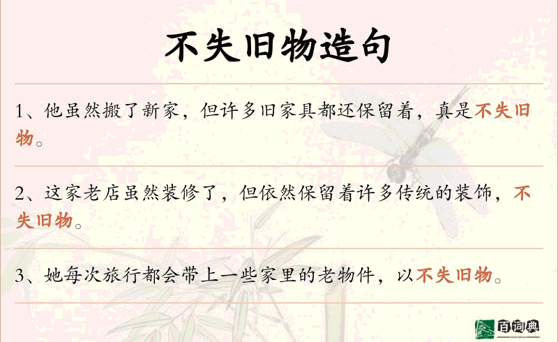 不失旧物