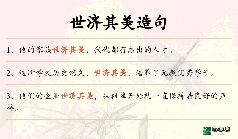 世济其美