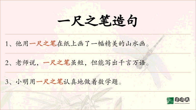 一尺之笔
