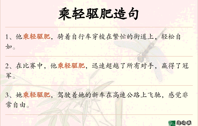 乘轻驱肥