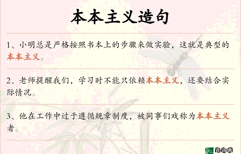 本本主义