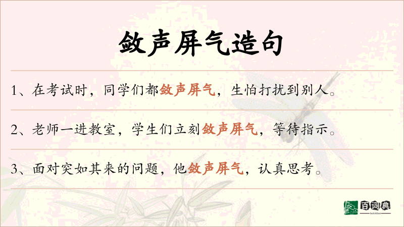 敛声屏气