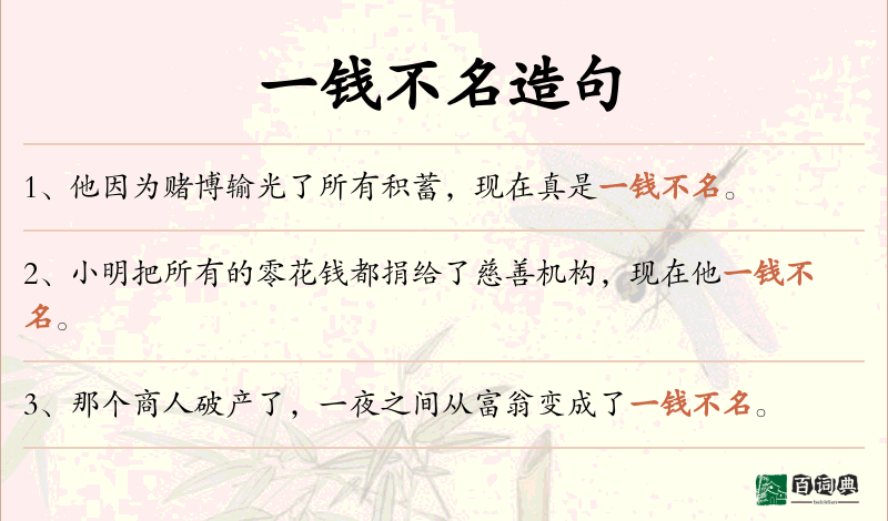 一钱不名