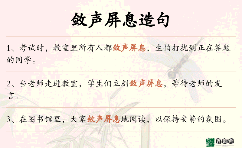 敛声屏息