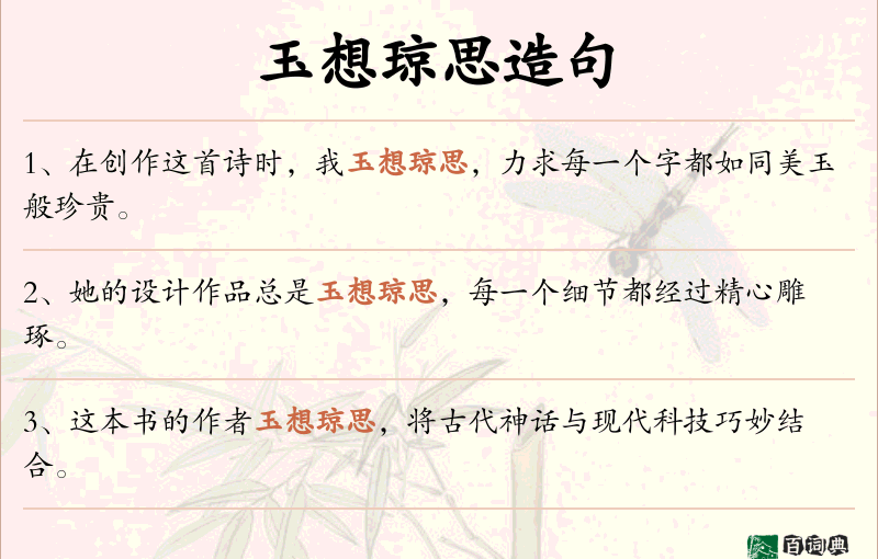 玉想琼思