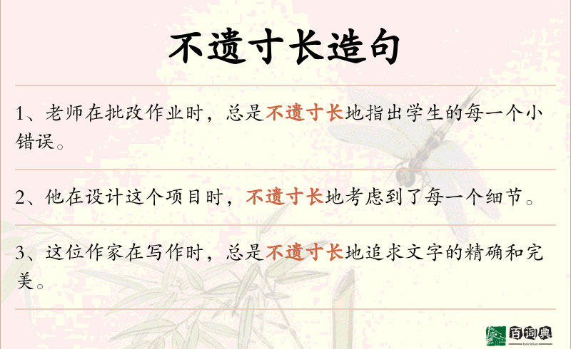 不遗寸长
