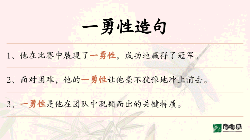 一勇性