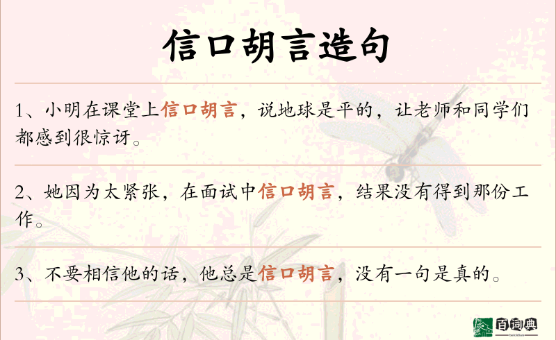 信口胡言