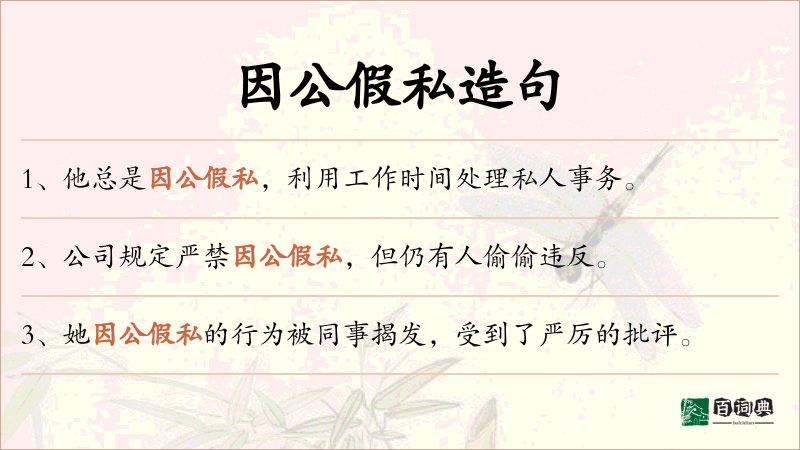 因公假私