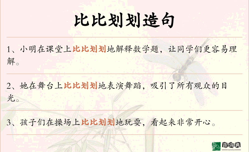比比划划
