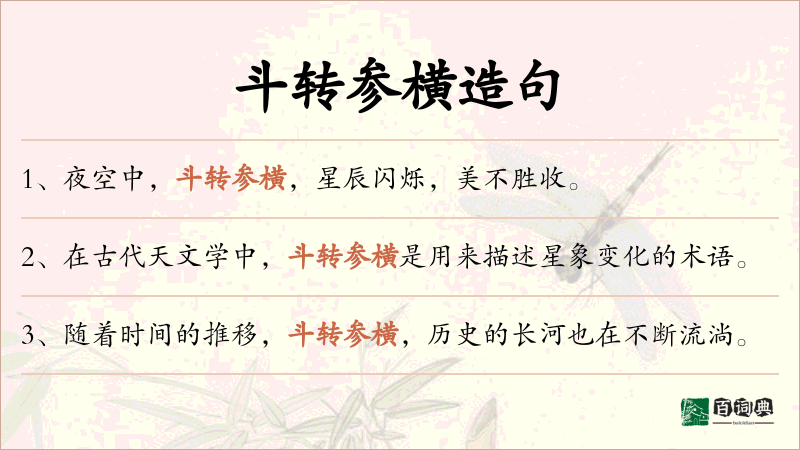 斗转参横