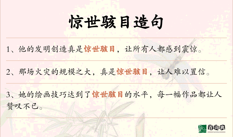 惊世骇目