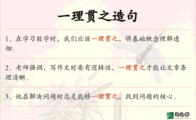 一理贯之