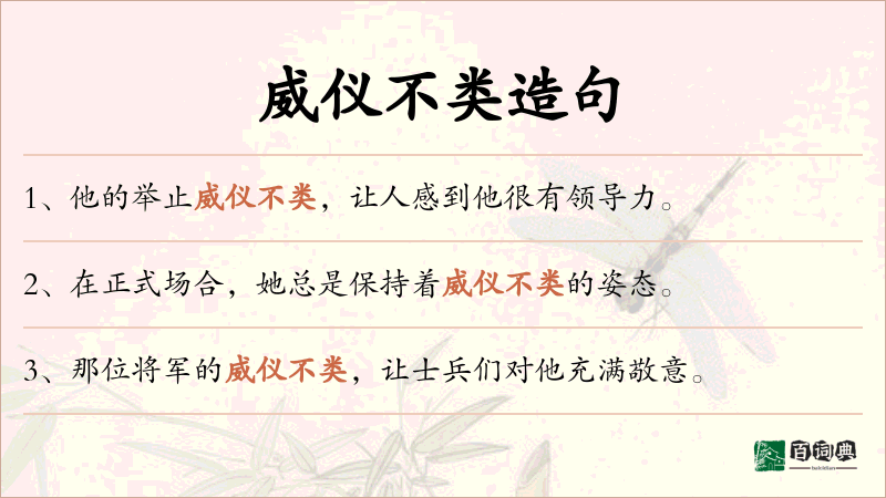 威仪不类