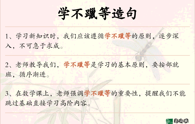 学不躐等