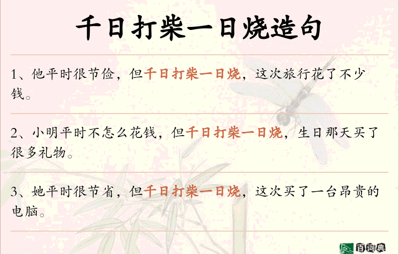 千日打柴一日烧