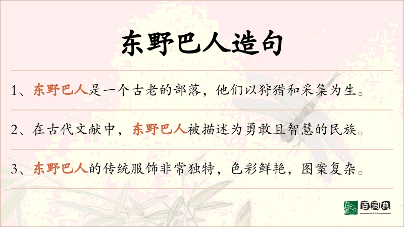 东野巴人