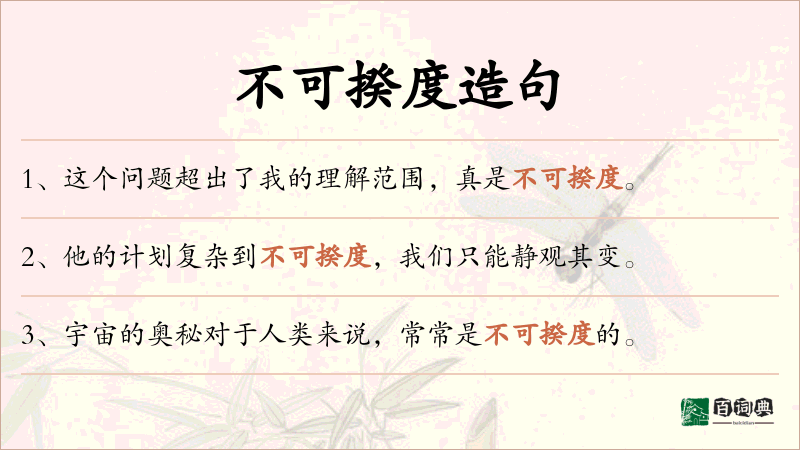 不可揆度