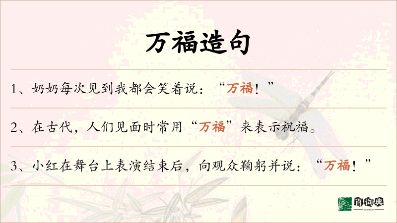 万福