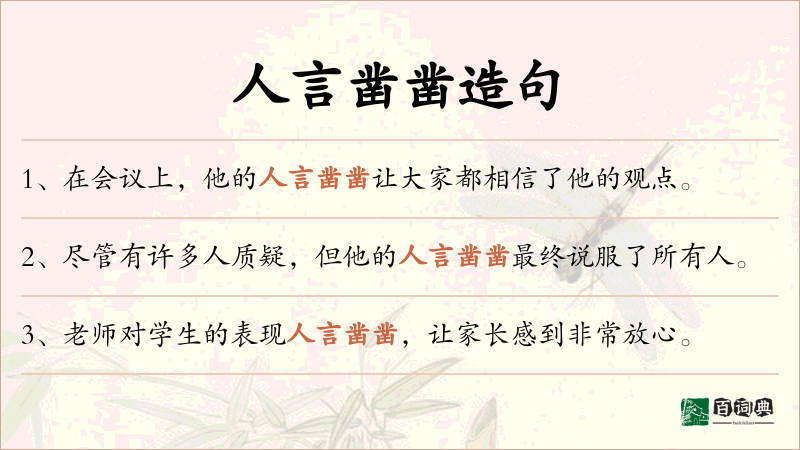 人言凿凿