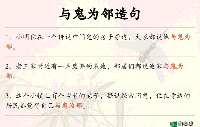 与鬼为邻
