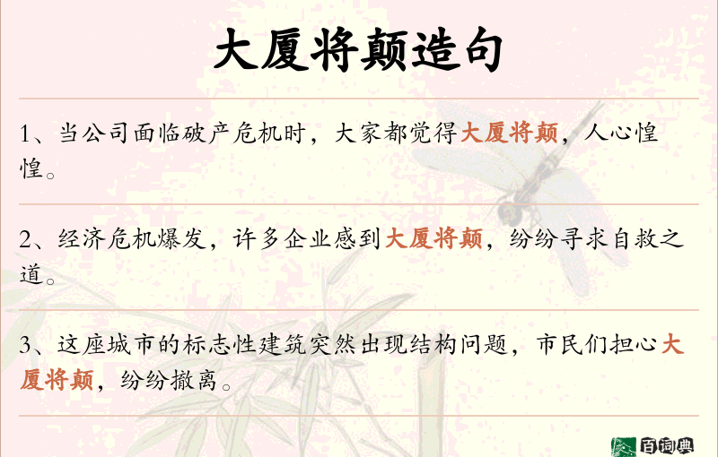 大厦将颠