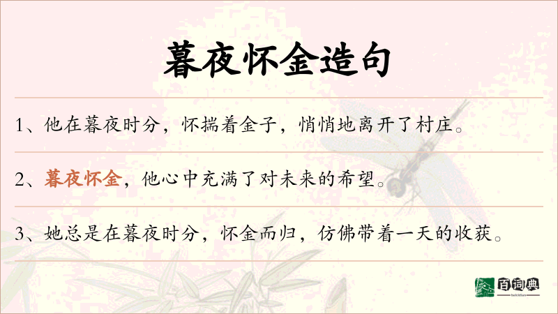 暮夜怀金