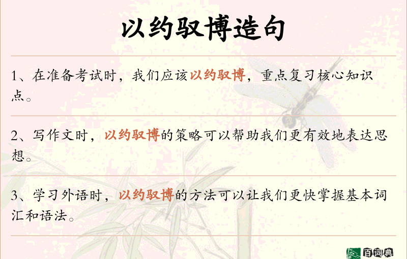 以约驭博
