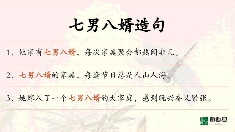 七男八婿