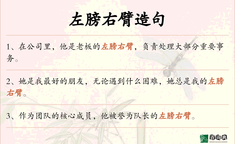 左膀右臂