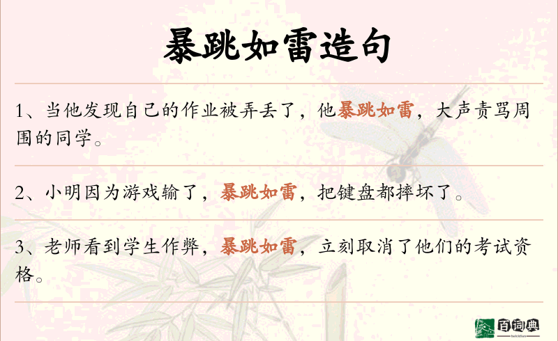 暴跳如雷