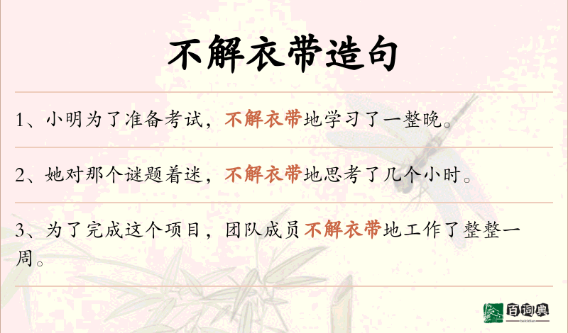 不解衣带