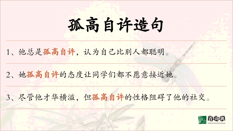 孤高自许