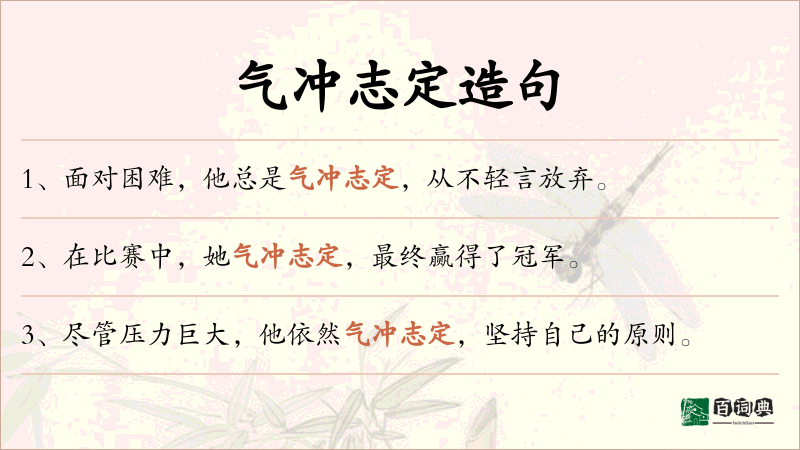 气冲志定