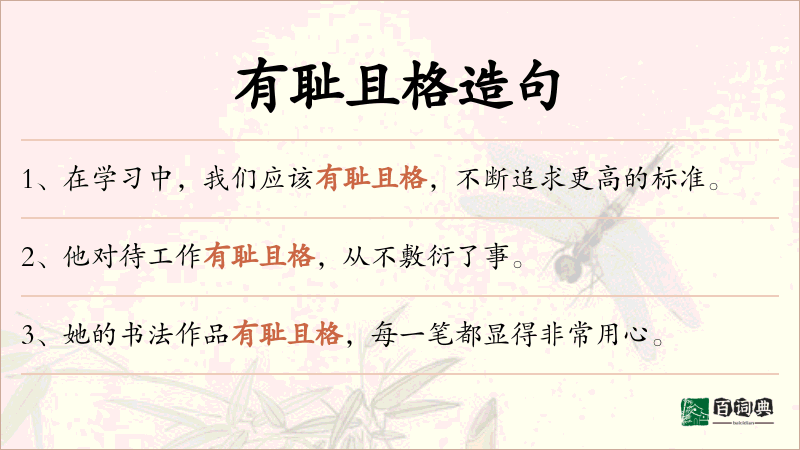 有耻且格