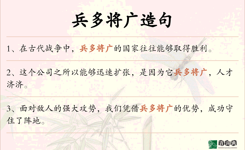 兵多将广