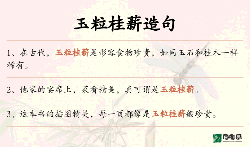 玉粒桂薪