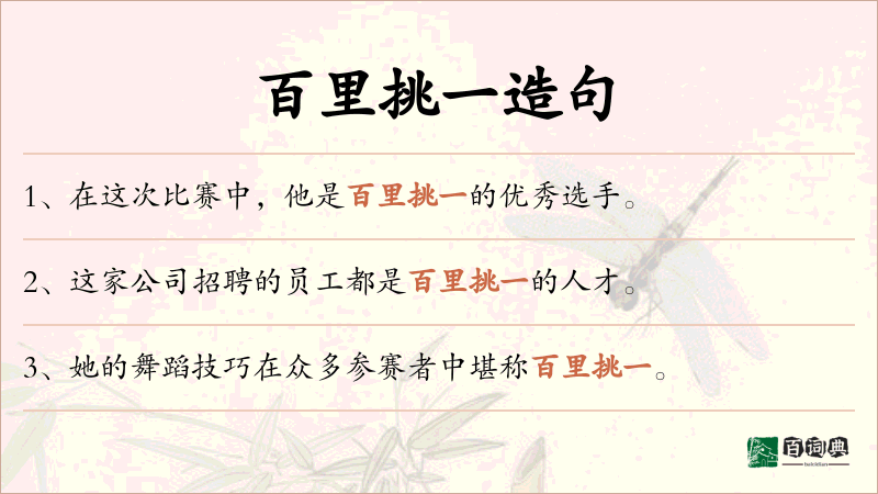 百里挑一