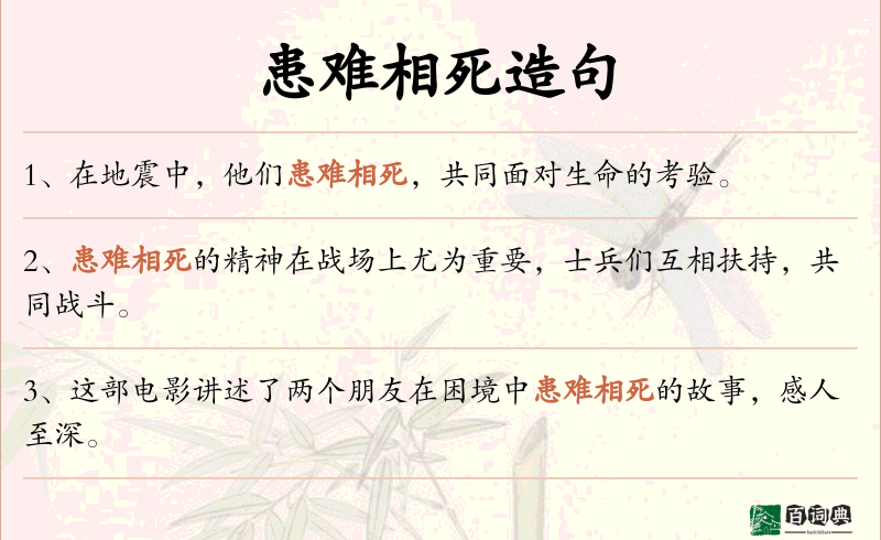 患难相死