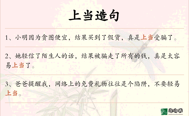 上当