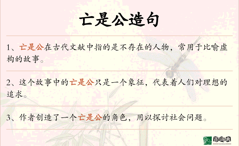 亡是公