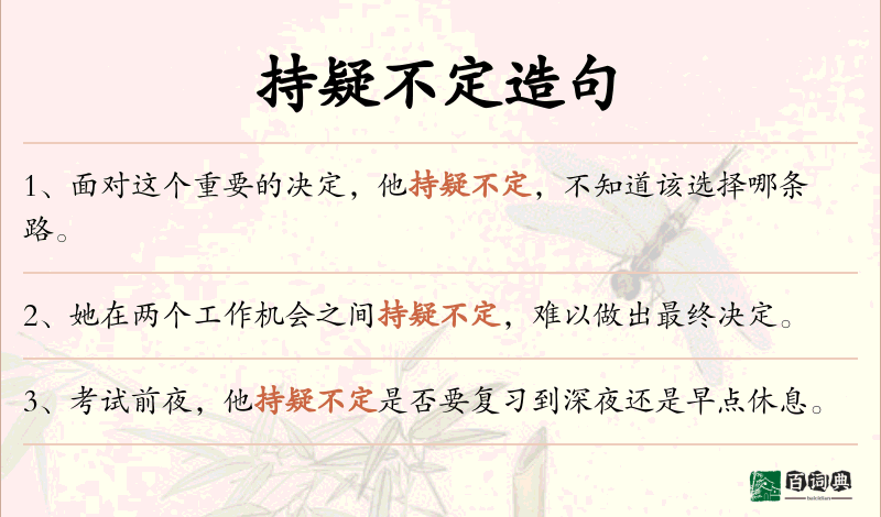 持疑不定