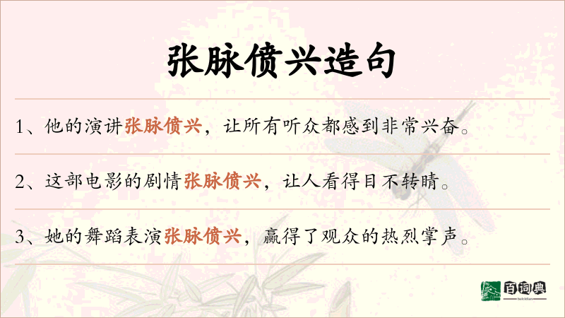 张脉偾兴