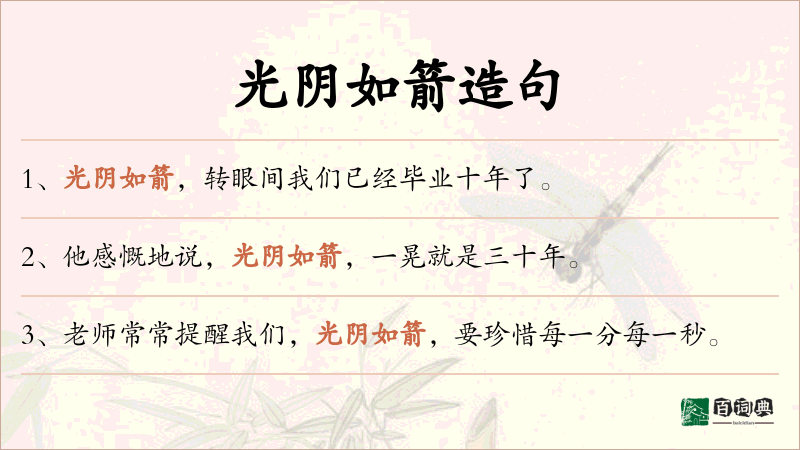 光阴如箭