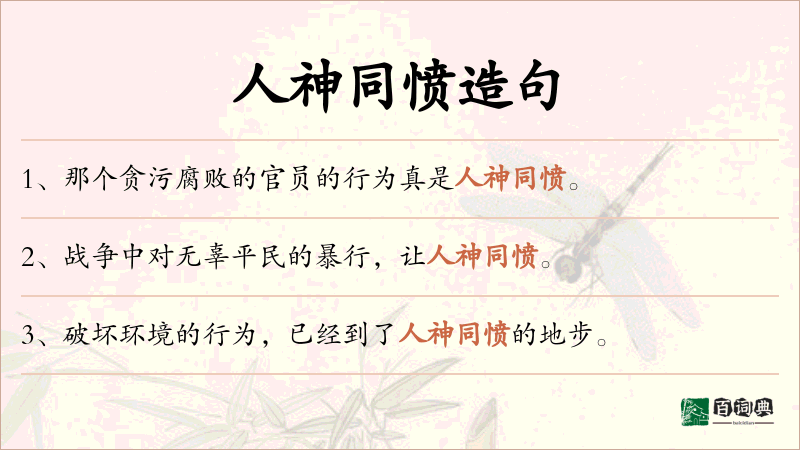 人神同愤