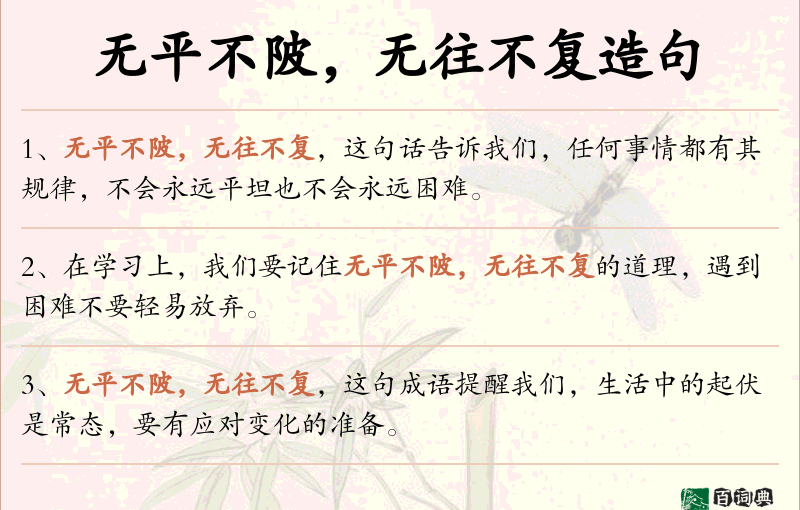 无平不陂，无往不复