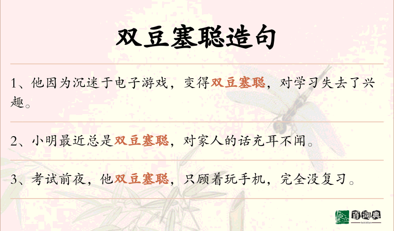 双豆塞聪