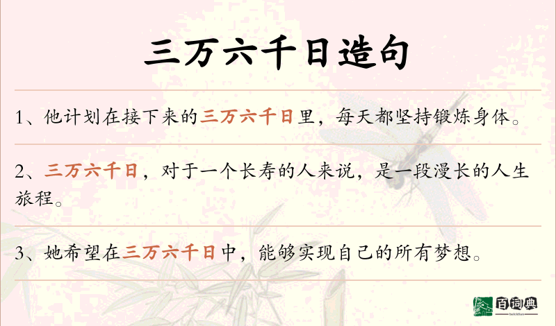 三万六千日