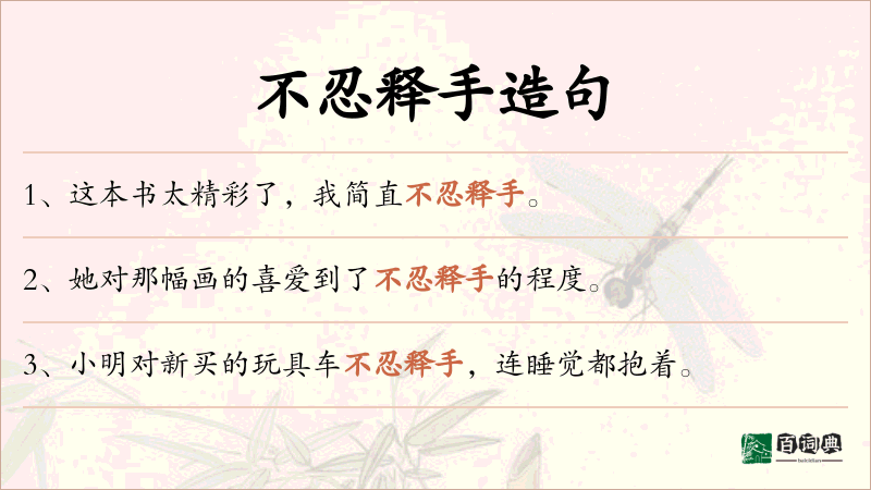不忍释手